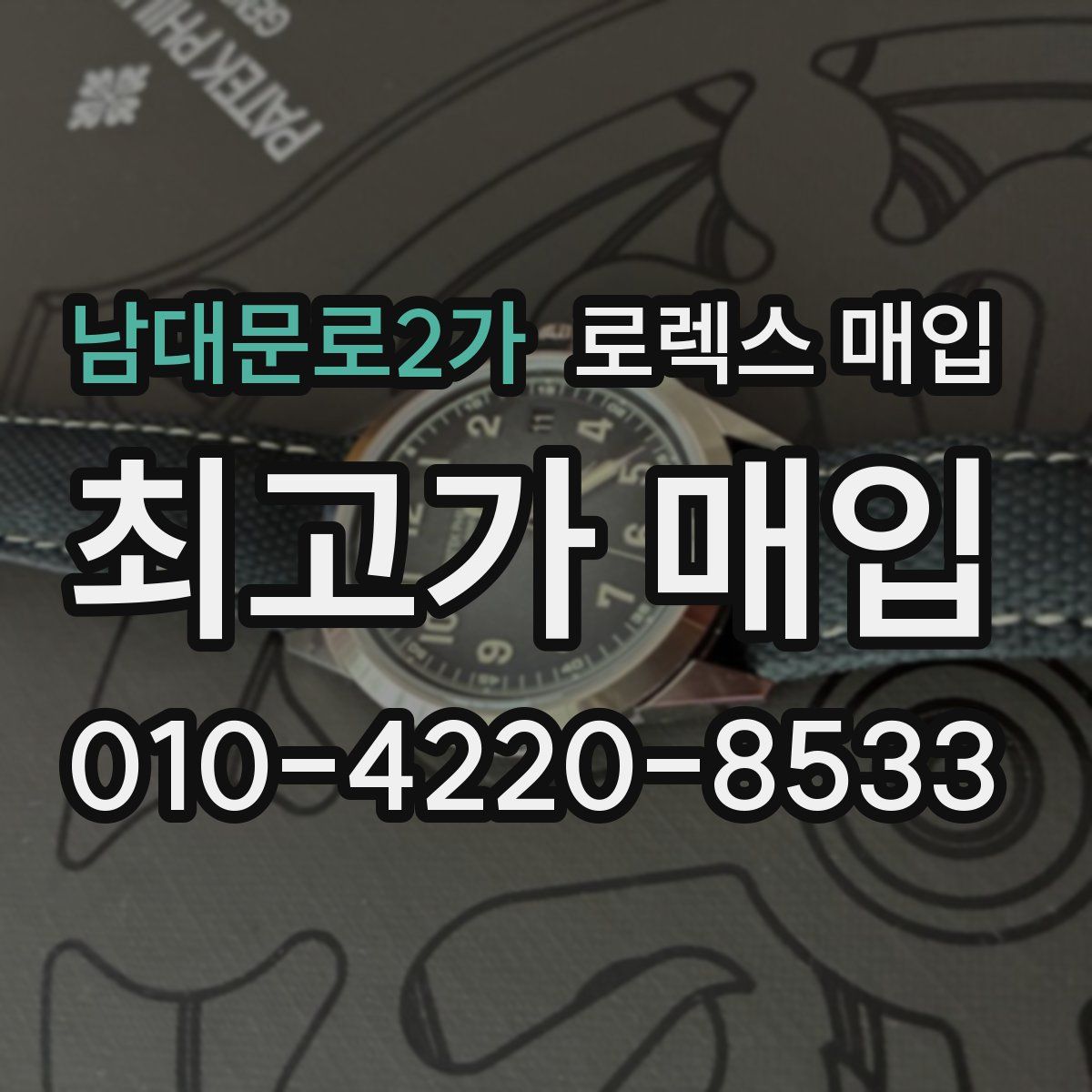 남대문로2가 로렉스 매입