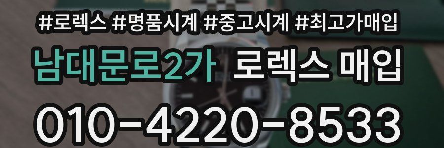남대문로2가 로렉스 매입