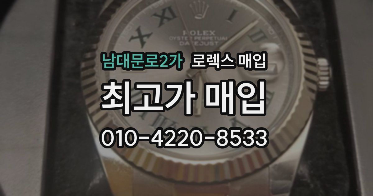 남대문로2가 로렉스 매입