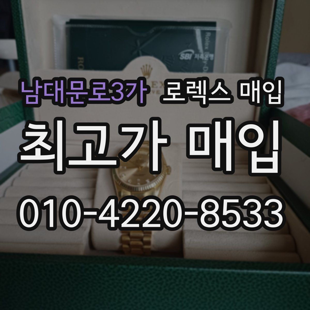 남대문로3가 로렉스 매입 박스 손상도 견적에 영향을 줄까