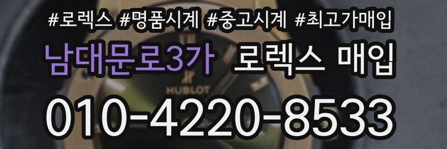 남대문로3가 로렉스 매입