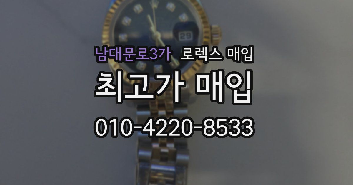 남대문로3가 로렉스 매입