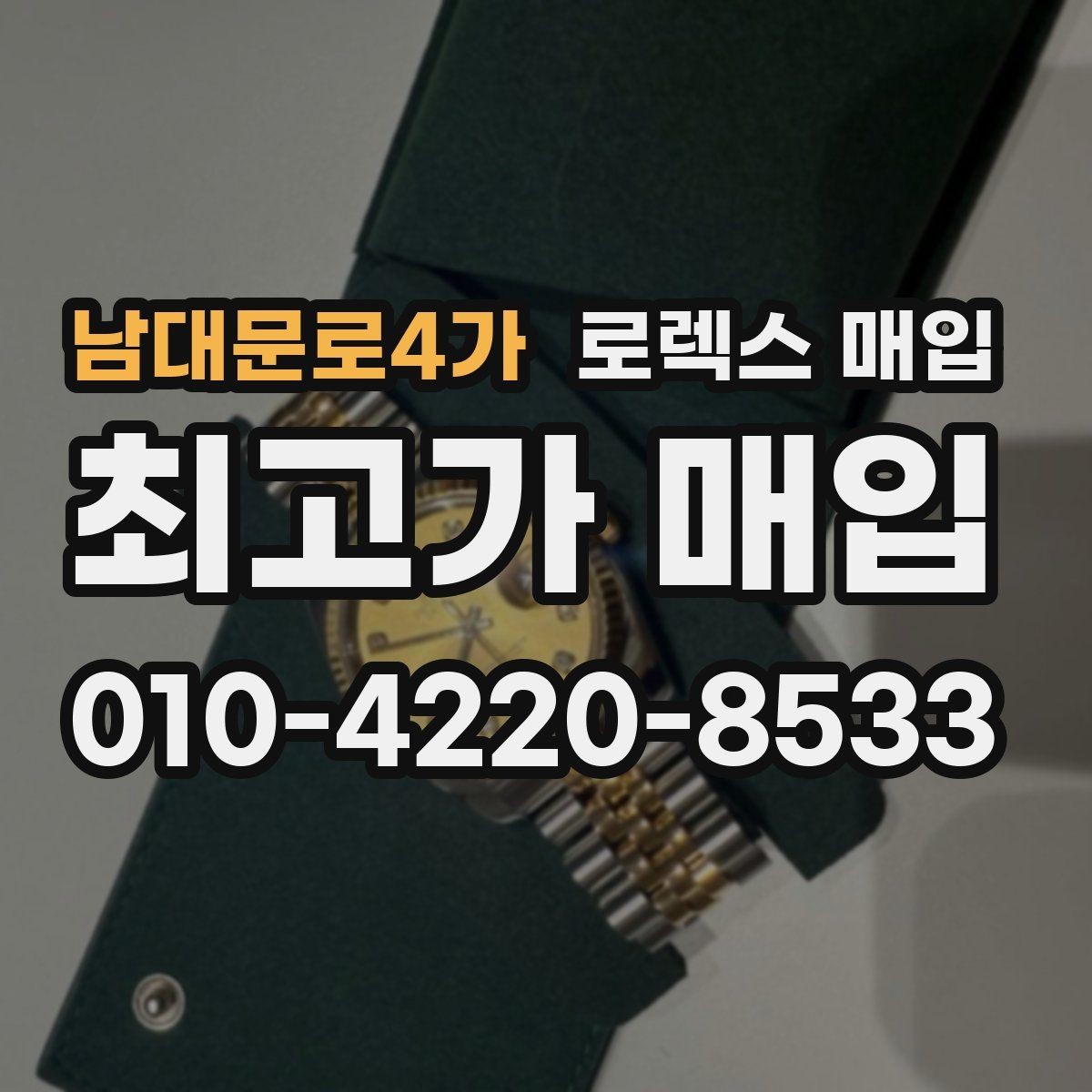 남대문로4가 로렉스 매입 매입 전후로 시계 보관은 어떻게 해야 할까