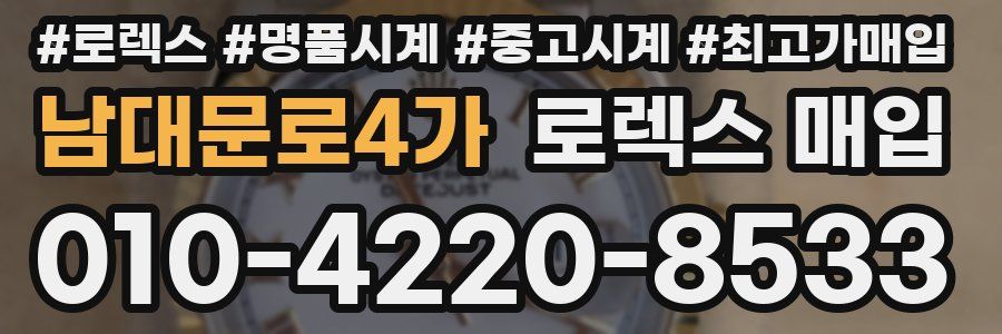 남대문로4가 로렉스 매입