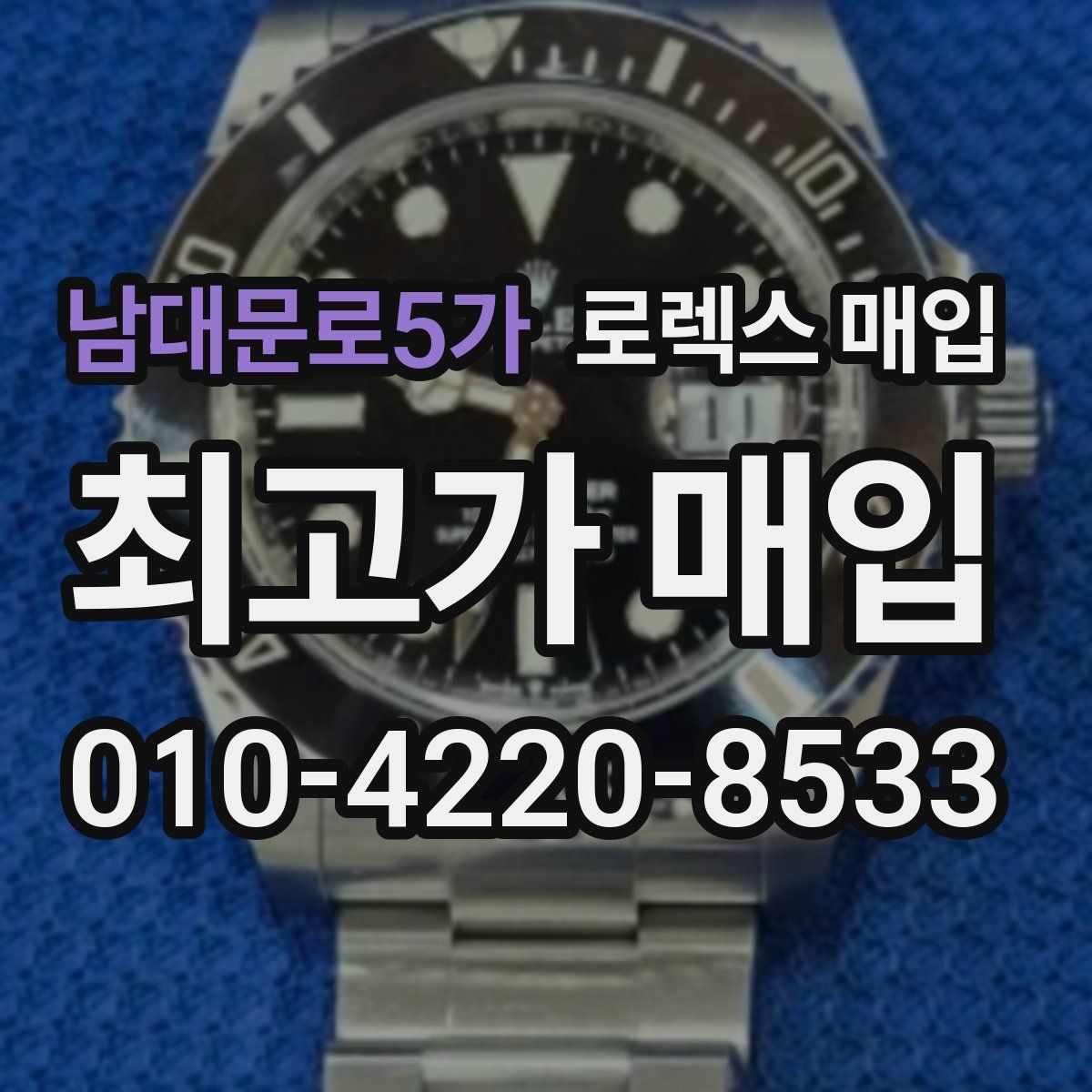 남대문로5가 로렉스 매입