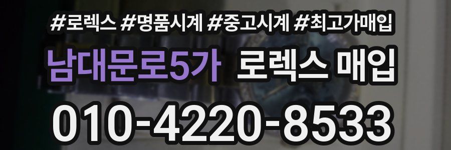 남대문로5가 로렉스 매입