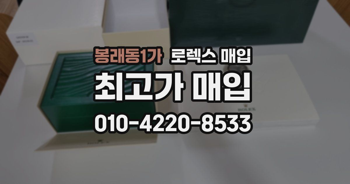 봉래동1가 로렉스 매입