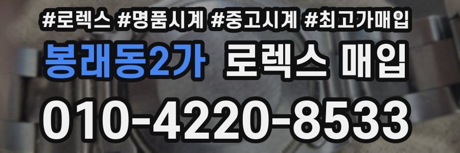 봉래동2가 로렉스 매입