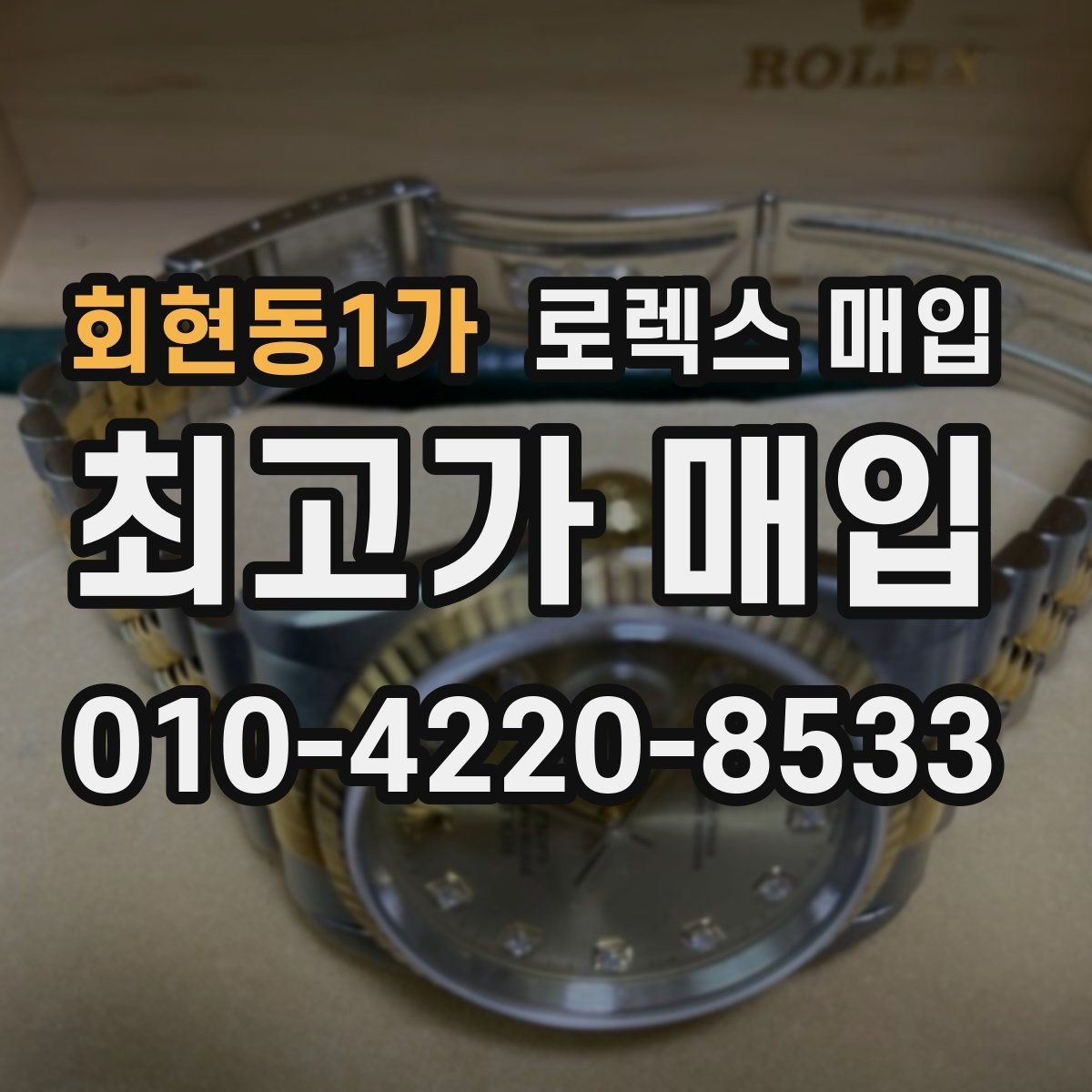 회현동1가 로렉스 매입 모델명 모를 때 확인하는 방법