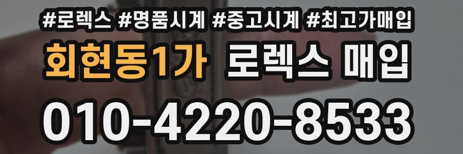 회현동1가 로렉스 매입