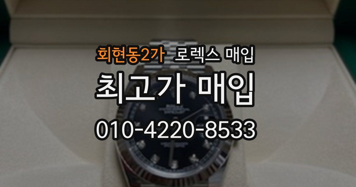 회현동2가 로렉스 매입