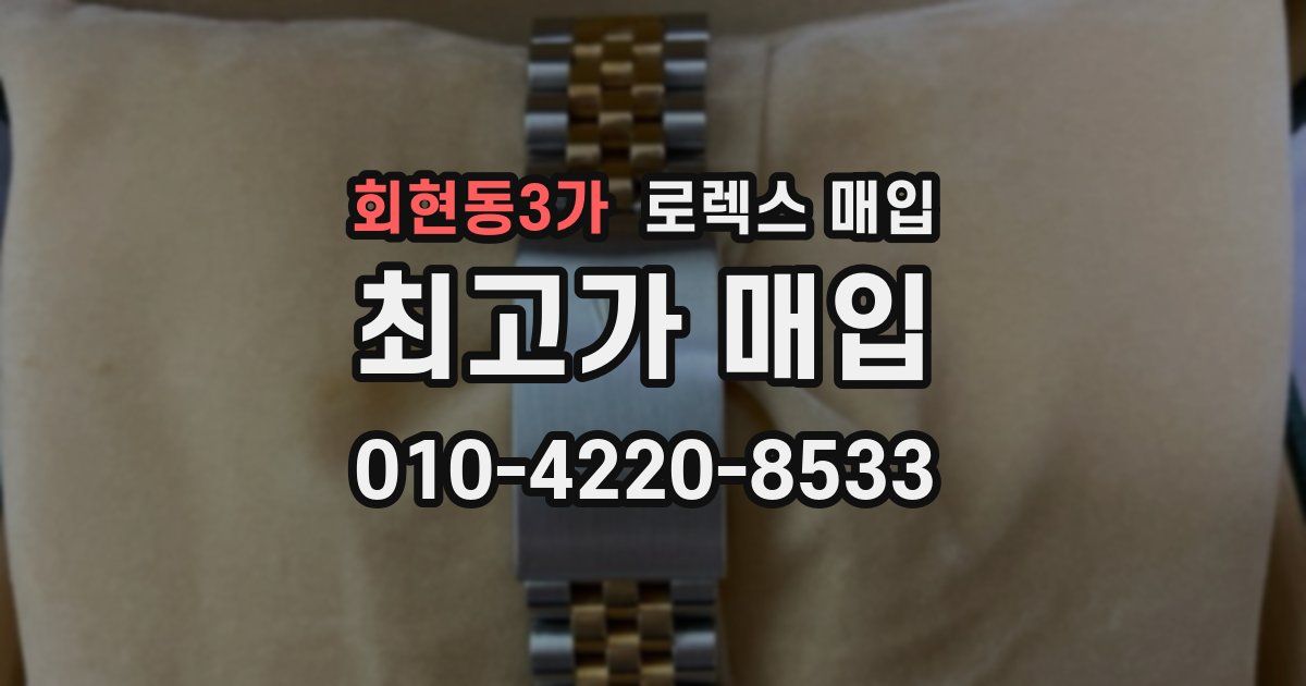 회현동3가 로렉스 매입