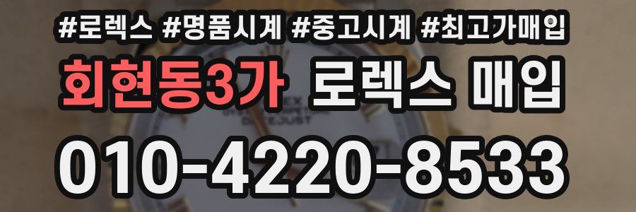 회현동3가 로렉스 매입
