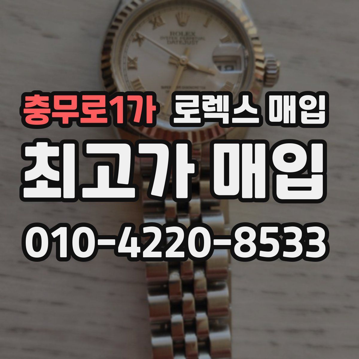 충무로1가 로렉스 매입