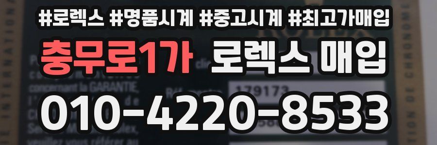 충무로1가 로렉스 매입