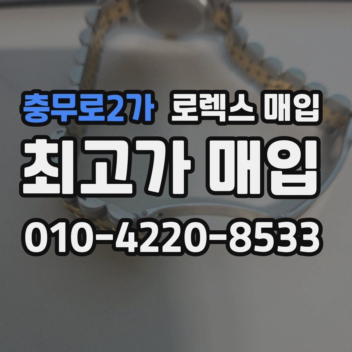 충무로2가 로렉스 매입 인기 색상과 비인기 색상 차이