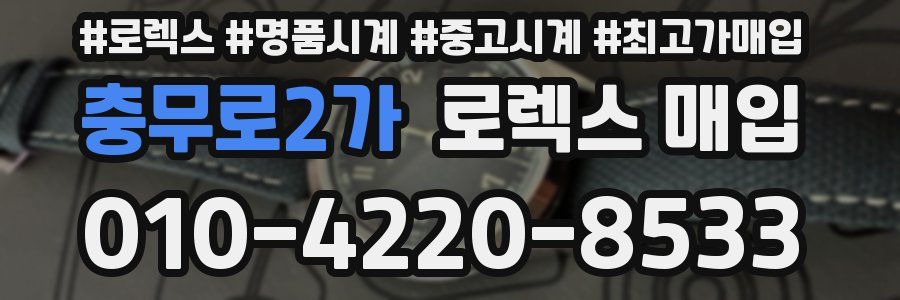 충무로2가 로렉스 매입