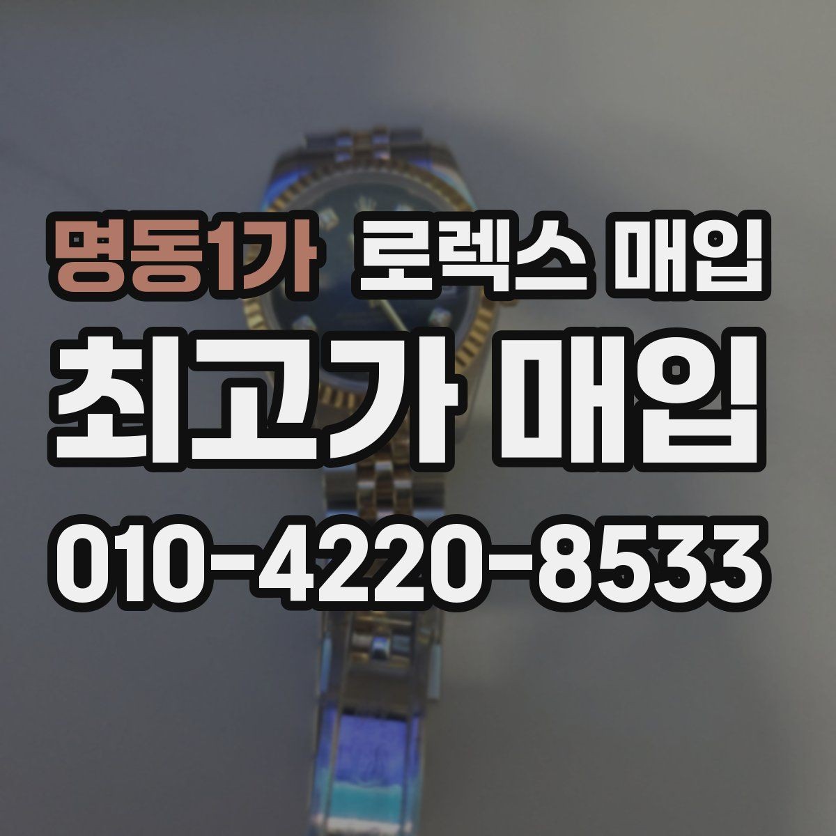 명동1가 로렉스 매입 단종 모델 시세 확인 포인트