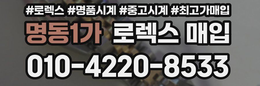 명동1가 로렉스 매입