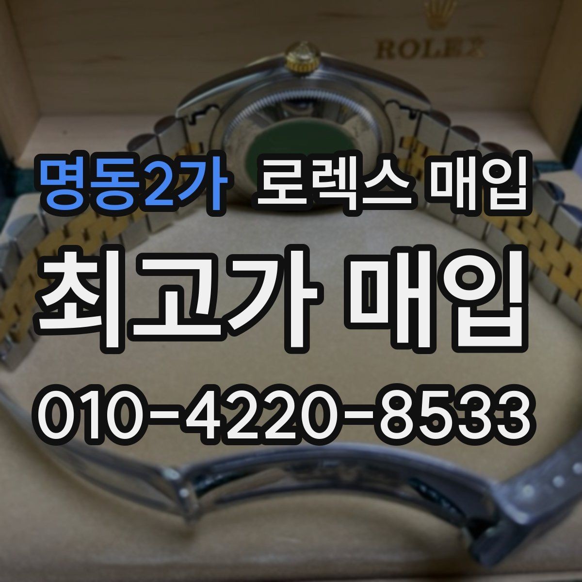 명동2가 로렉스 매입 연식별로 가격이 달라지는 이유