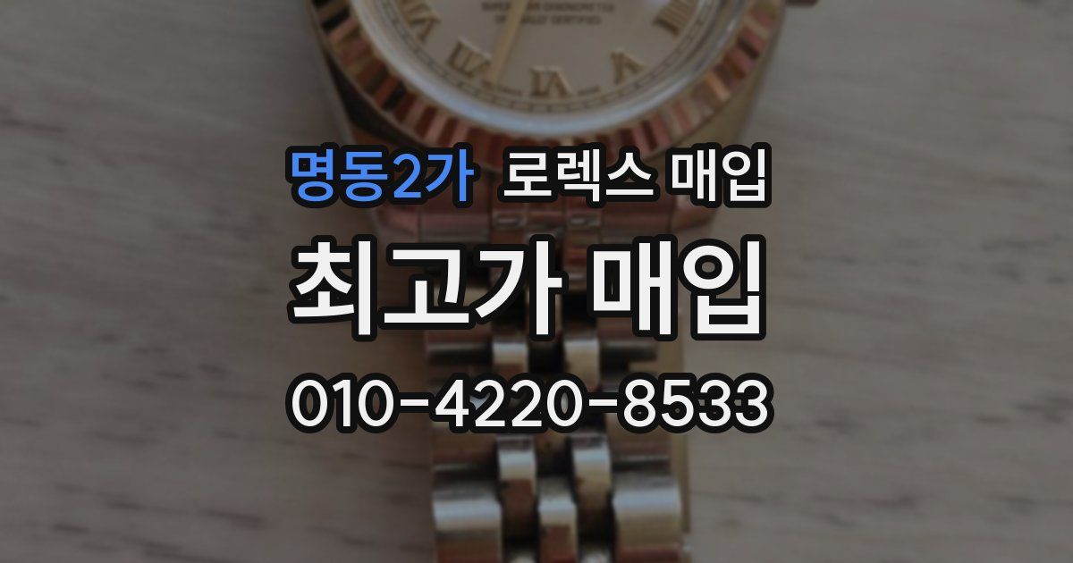 명동2가 로렉스 매입