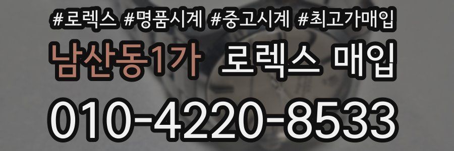 남산동1가 로렉스 매입