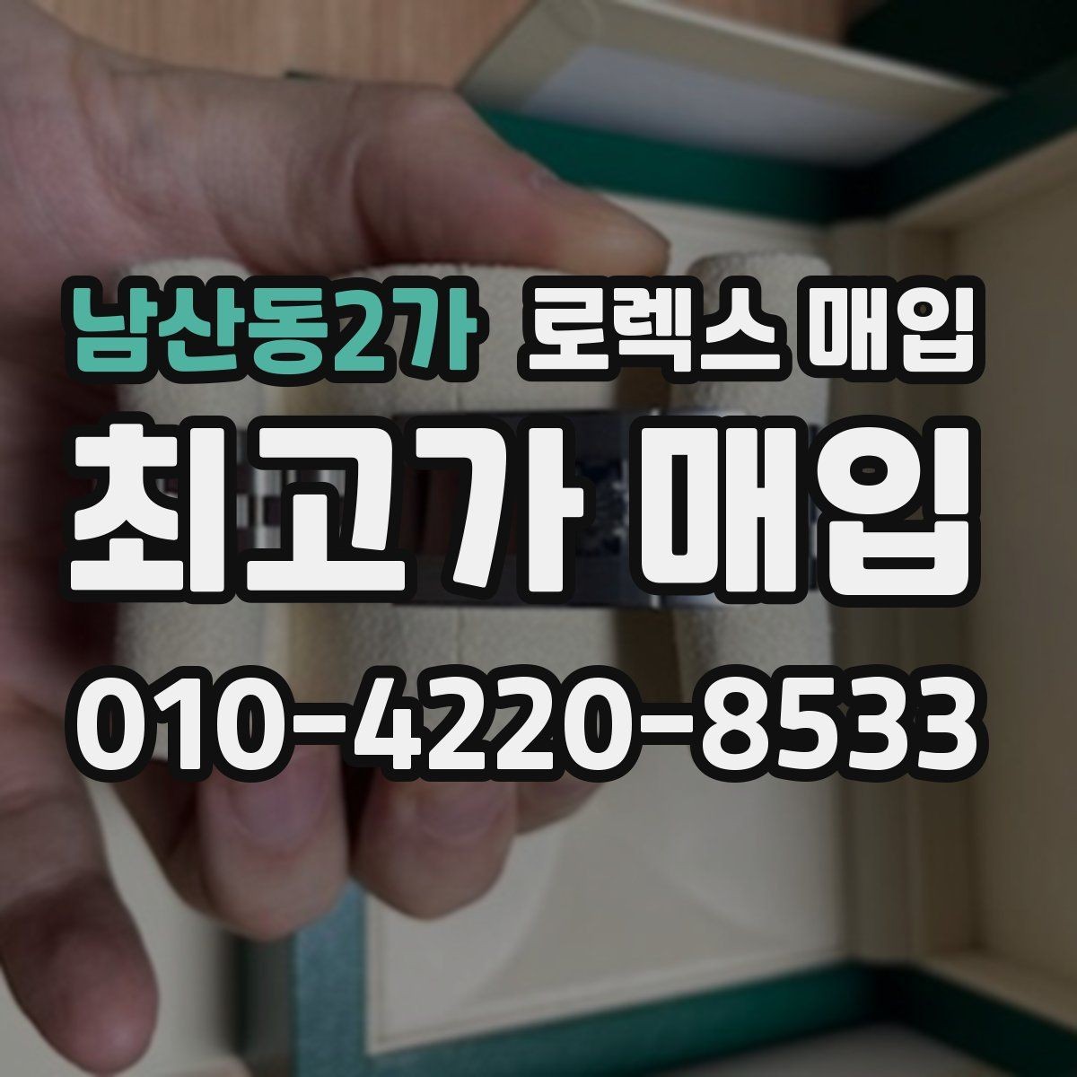 남산동2가 로렉스 매입 시세 확인부터 안전 거래까지 한 번에