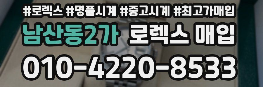 남산동2가 로렉스 매입