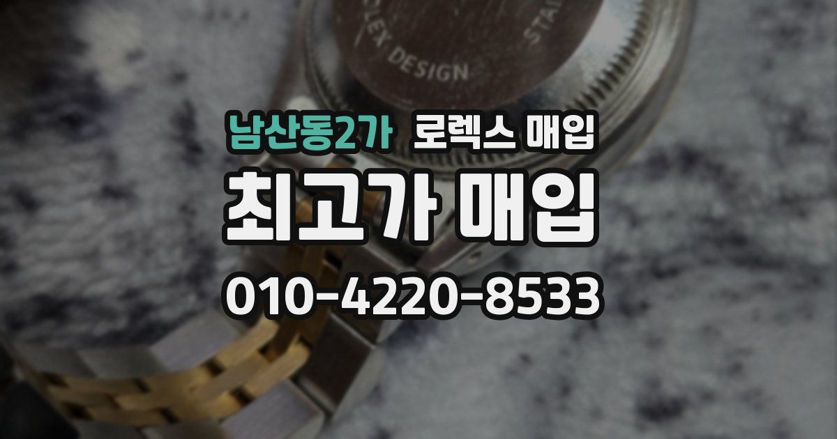 남산동2가 로렉스 매입