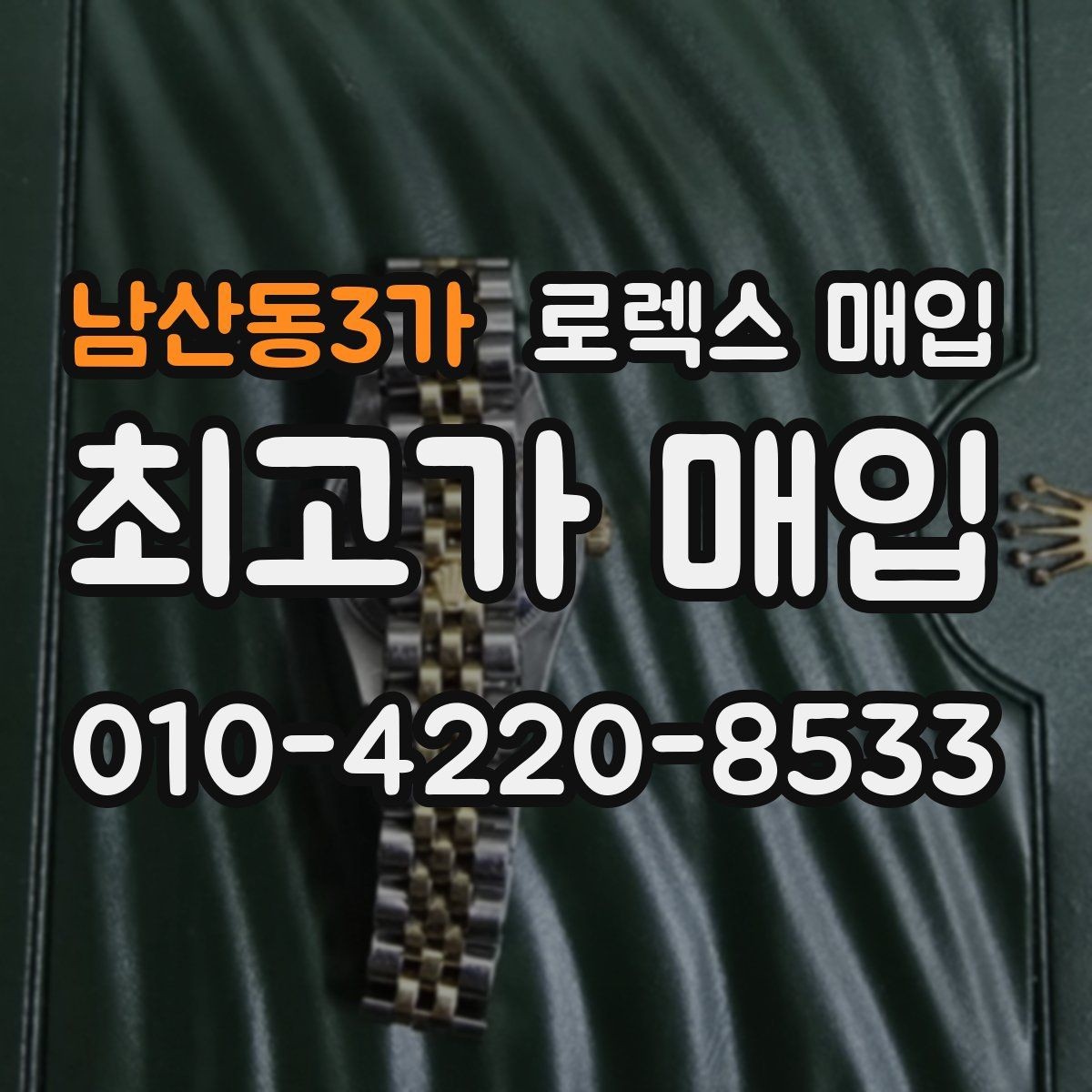 남산동3가 로렉스 매입 링크 보관 실수로 감가되는 사례