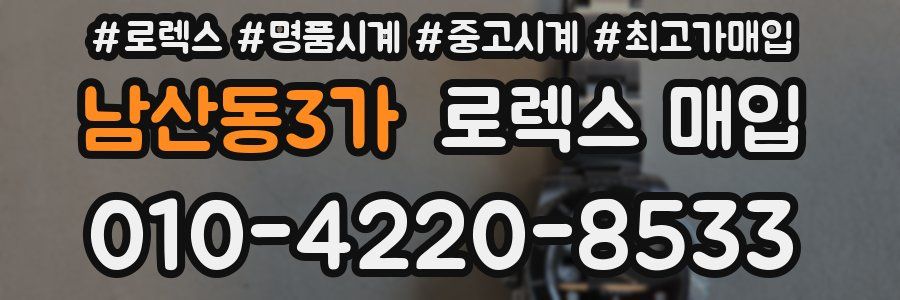 남산동3가 로렉스 매입