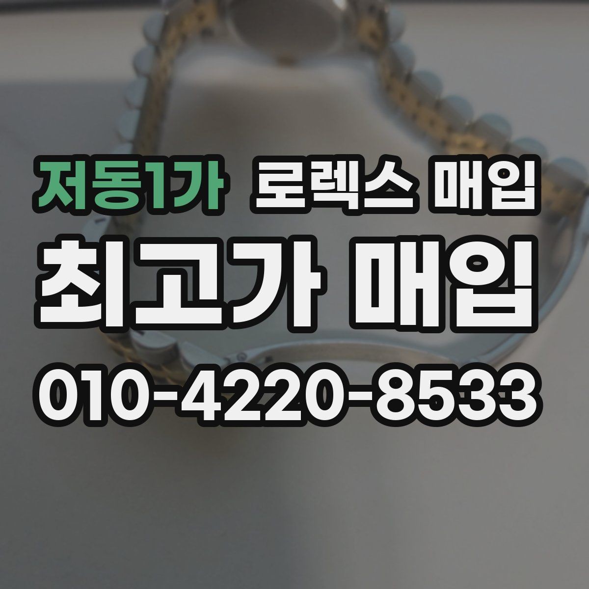 저동1가 로렉스 매입 직매입이 유리한 경우 정리