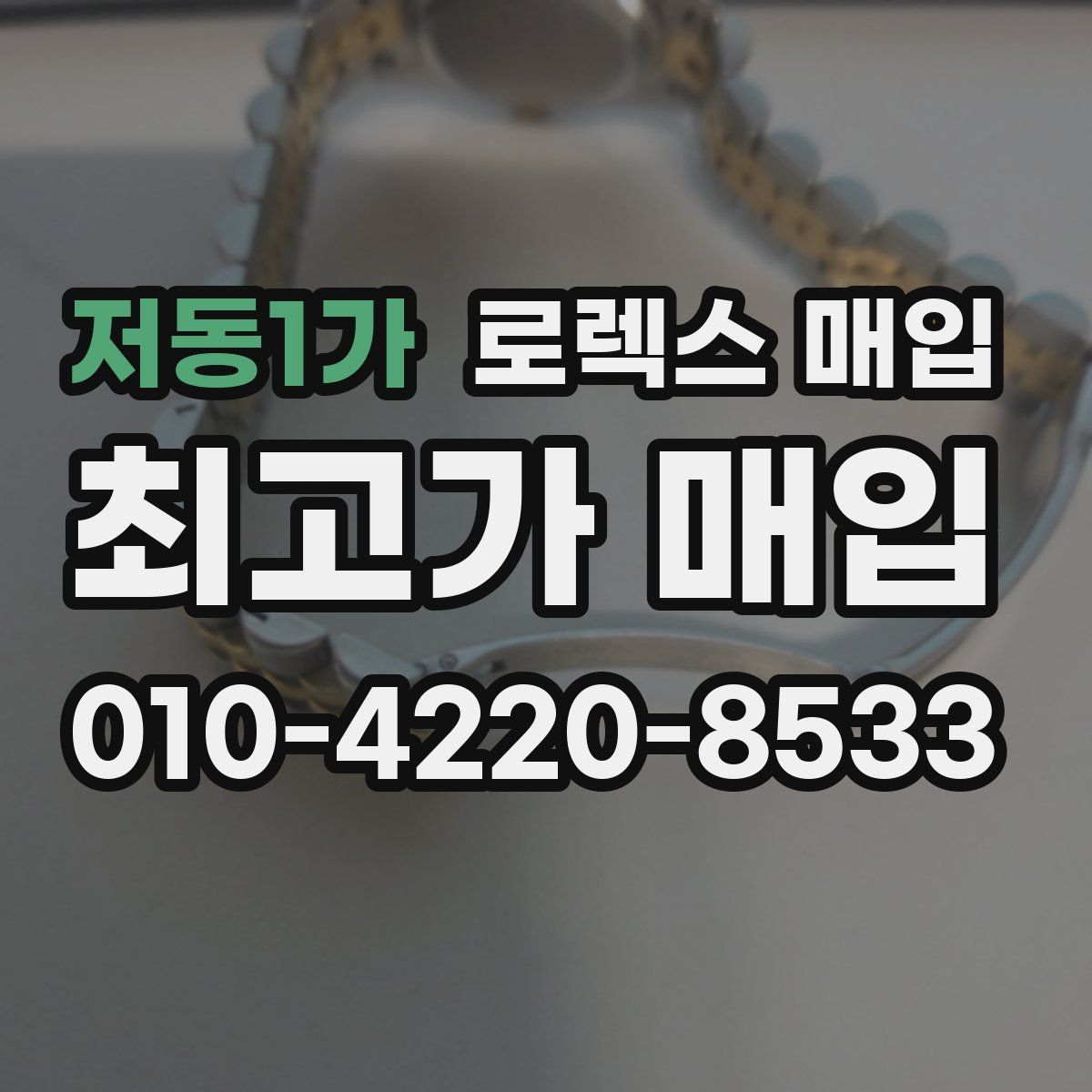 저동1가 로렉스 매입