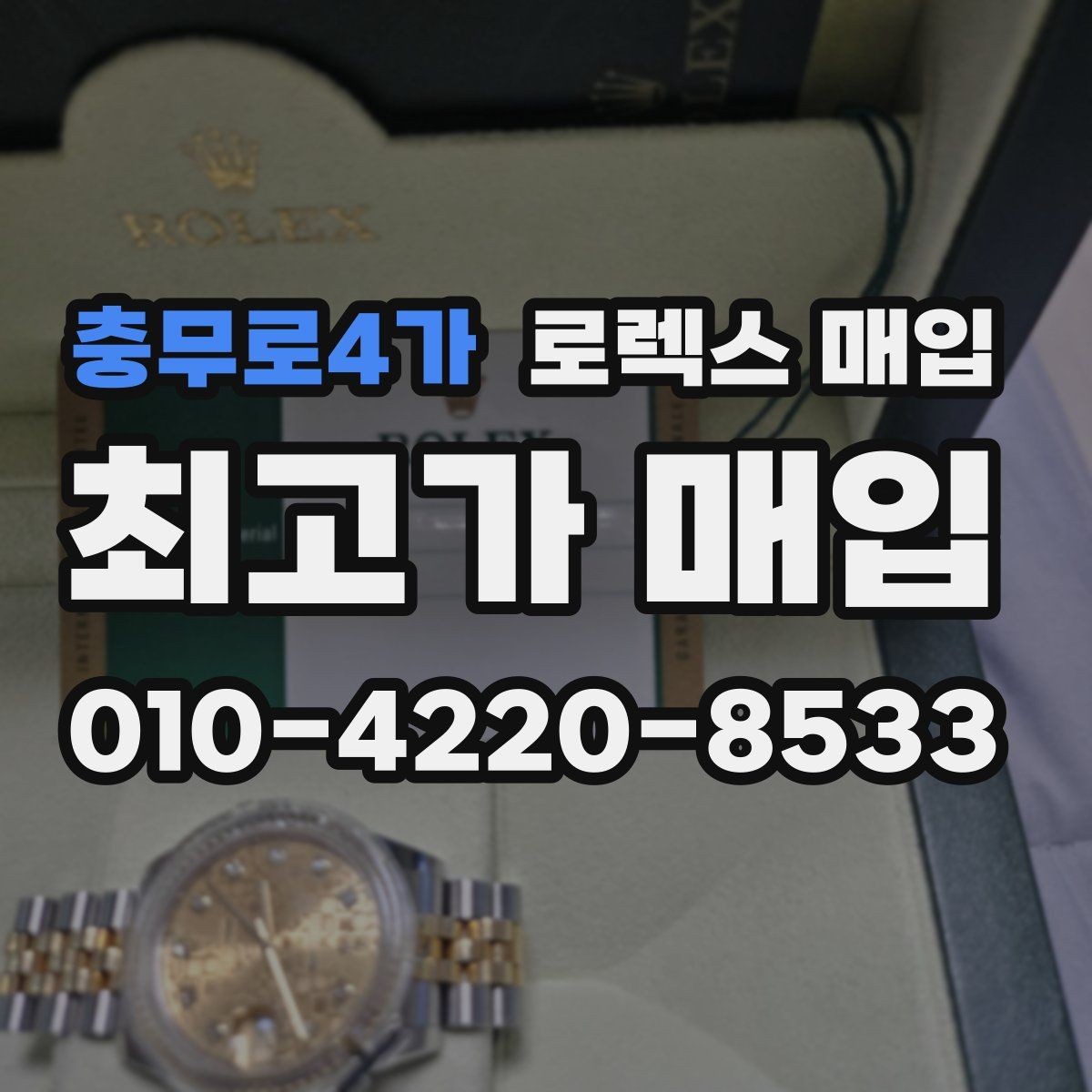 충무로4가 로렉스 매입 케이스 두께가 왜 중요한지 정리