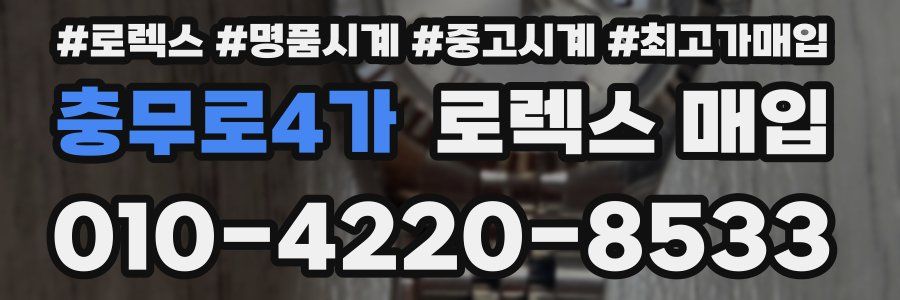 충무로4가 로렉스 매입