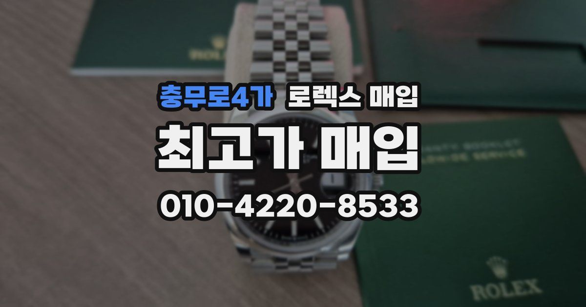 충무로4가 로렉스 매입