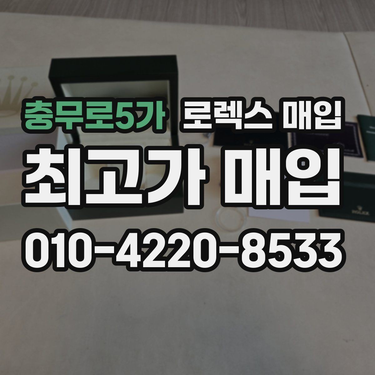 충무로5가 로렉스 매입 장시간 미착용 제품 점검 체크