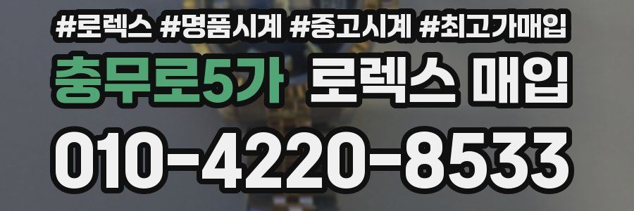 충무로5가 로렉스 매입