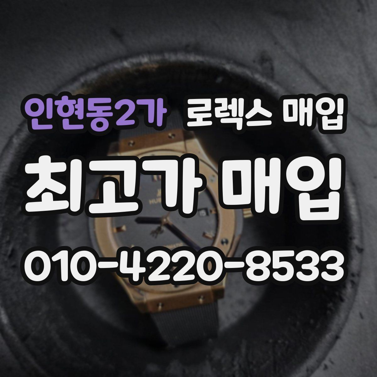 인현동2가 로렉스 매입 GMT 마스터 시세 체크 포인트