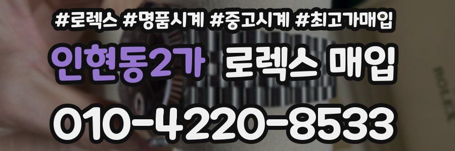 인현동2가 로렉스 매입