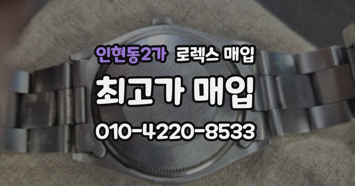 인현동2가 로렉스 매입