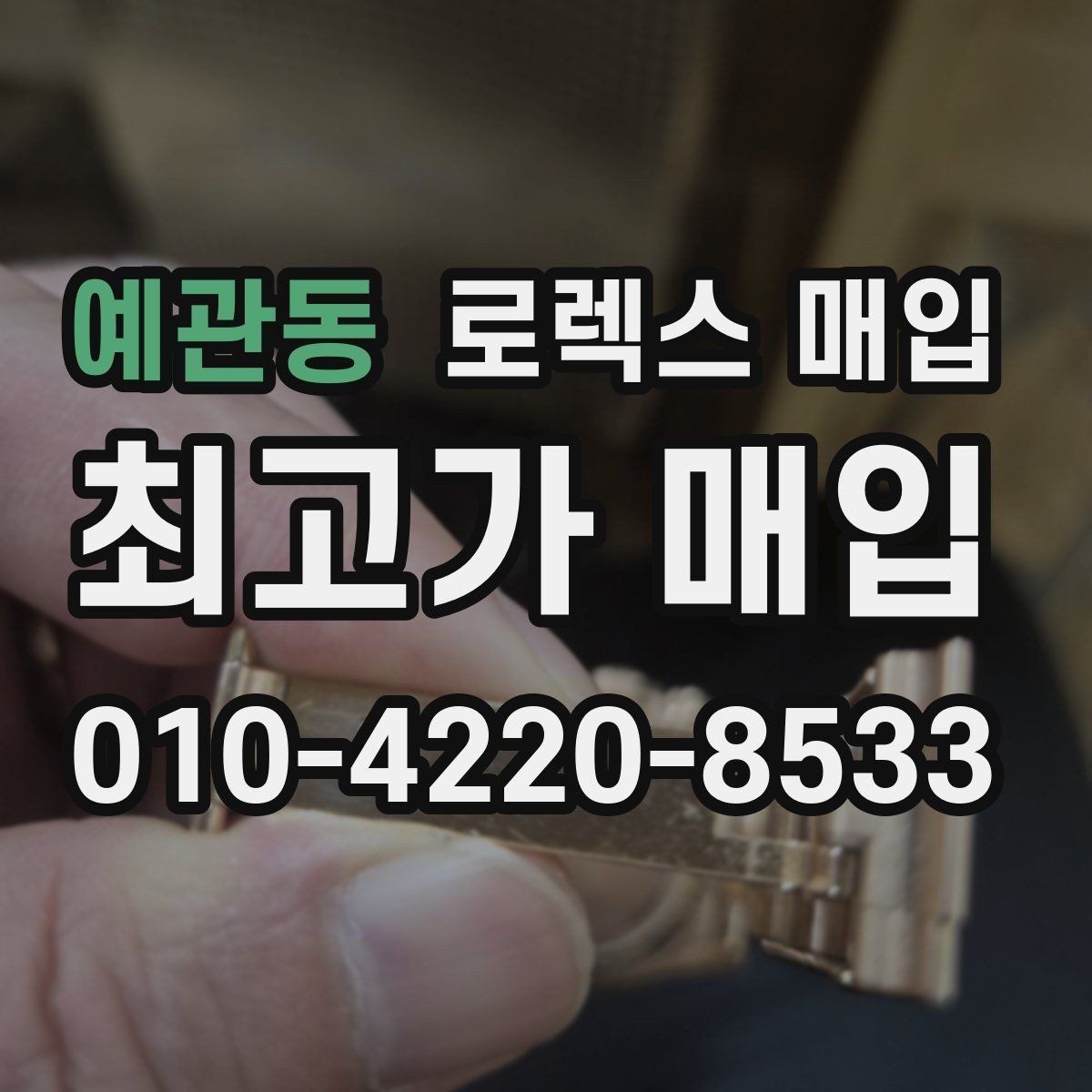 예관동 로렉스 매입 택배 거래를 안전하게 진행하는 방법