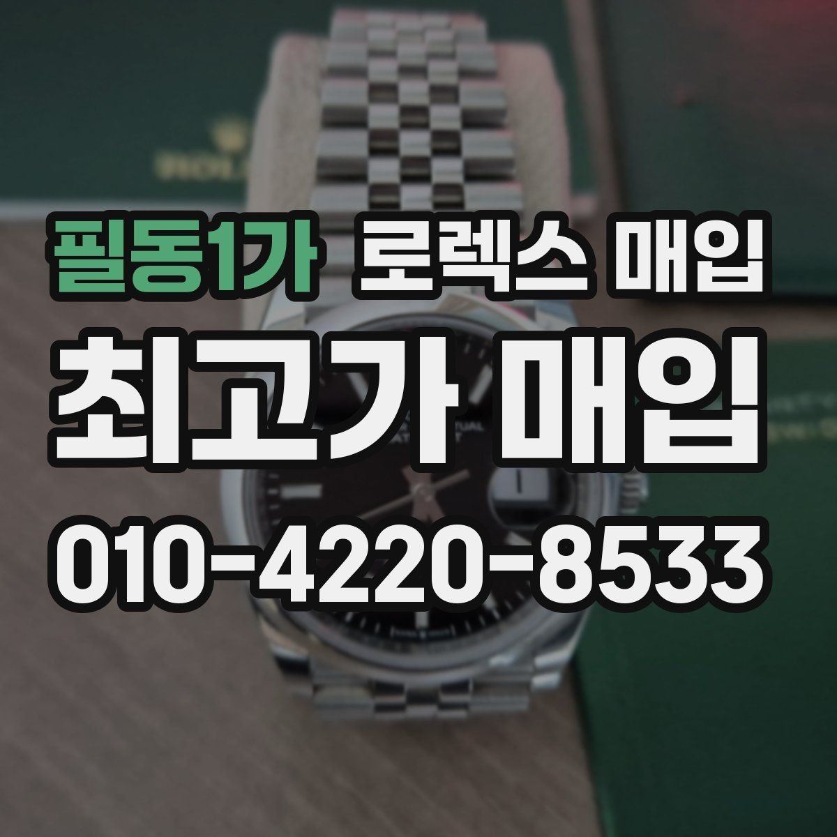 필동1가 로렉스 매입 실사용 기간이 길어도 가격이 나오는 경우