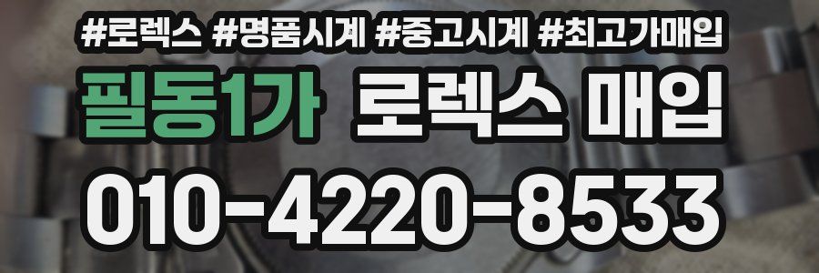 필동1가 로렉스 매입