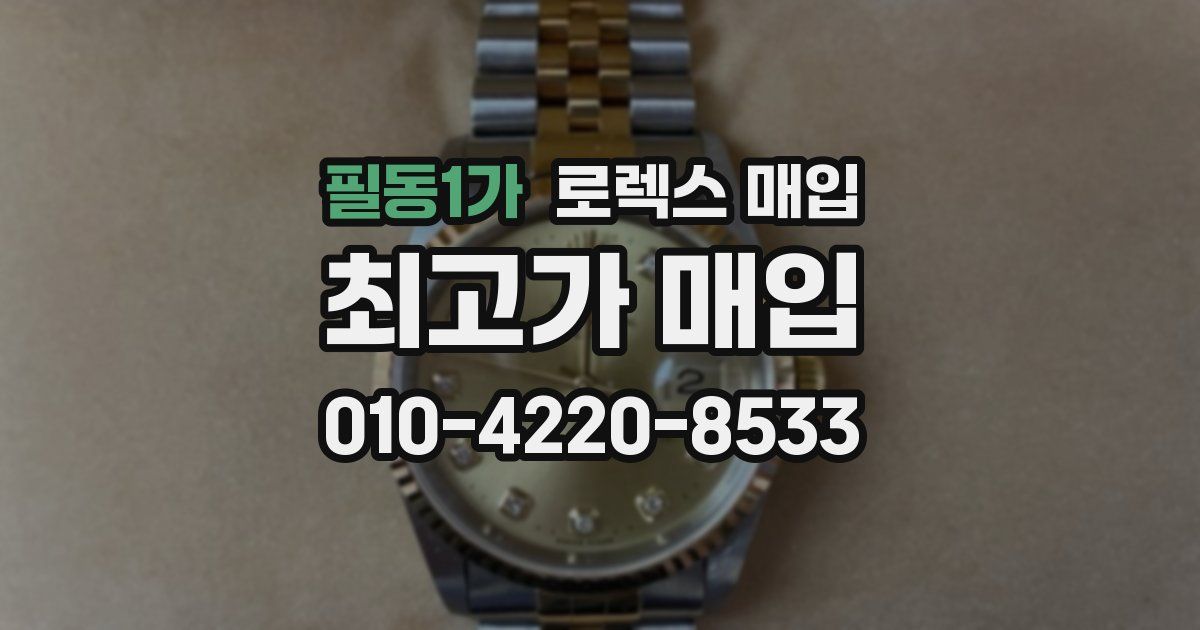 필동1가 로렉스 매입