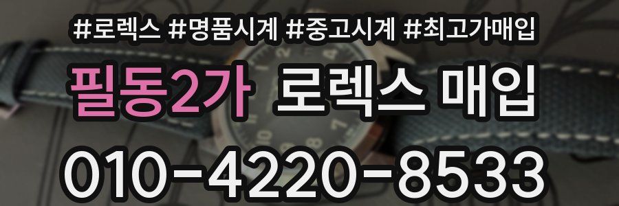 필동2가 로렉스 매입