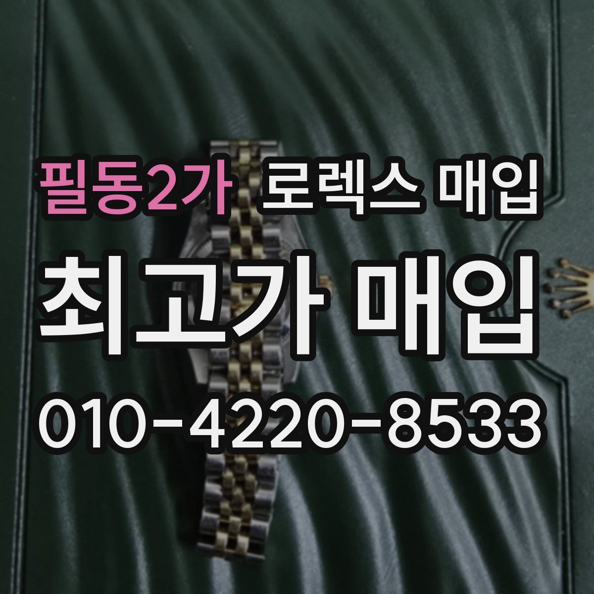 필동2가 로렉스 매입