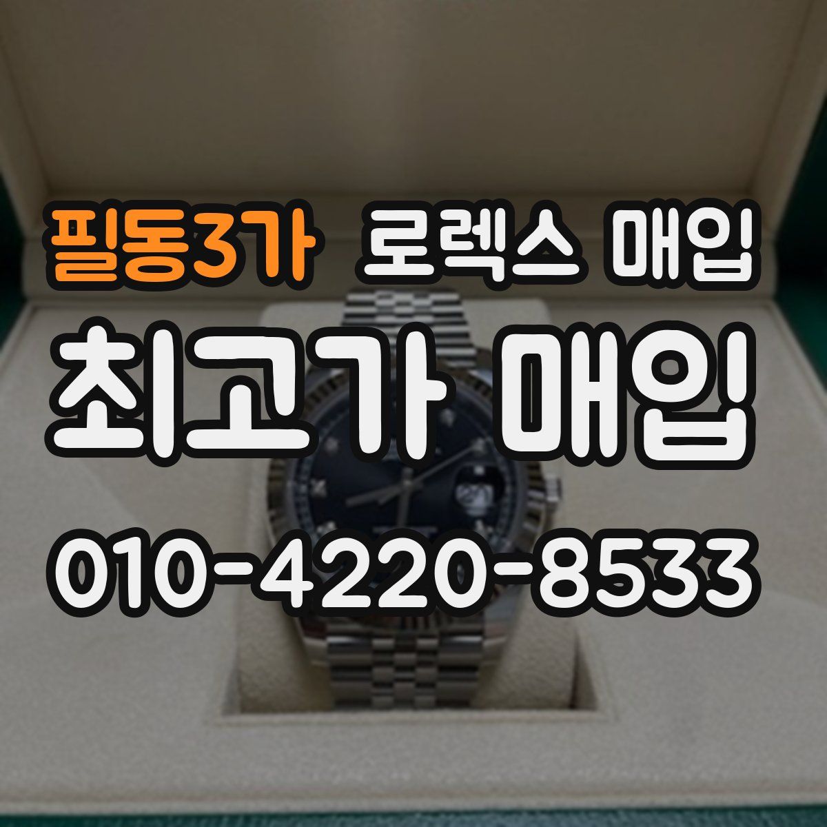 필동3가 로렉스 매입