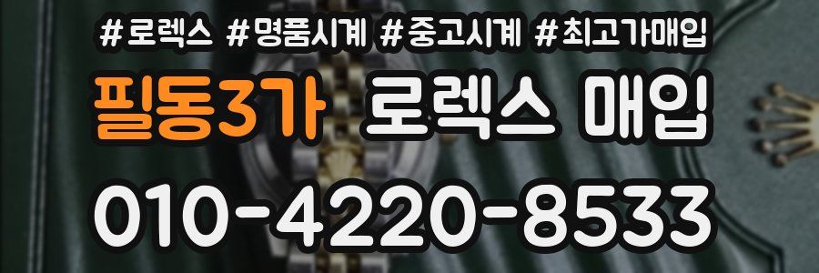 필동3가 로렉스 매입