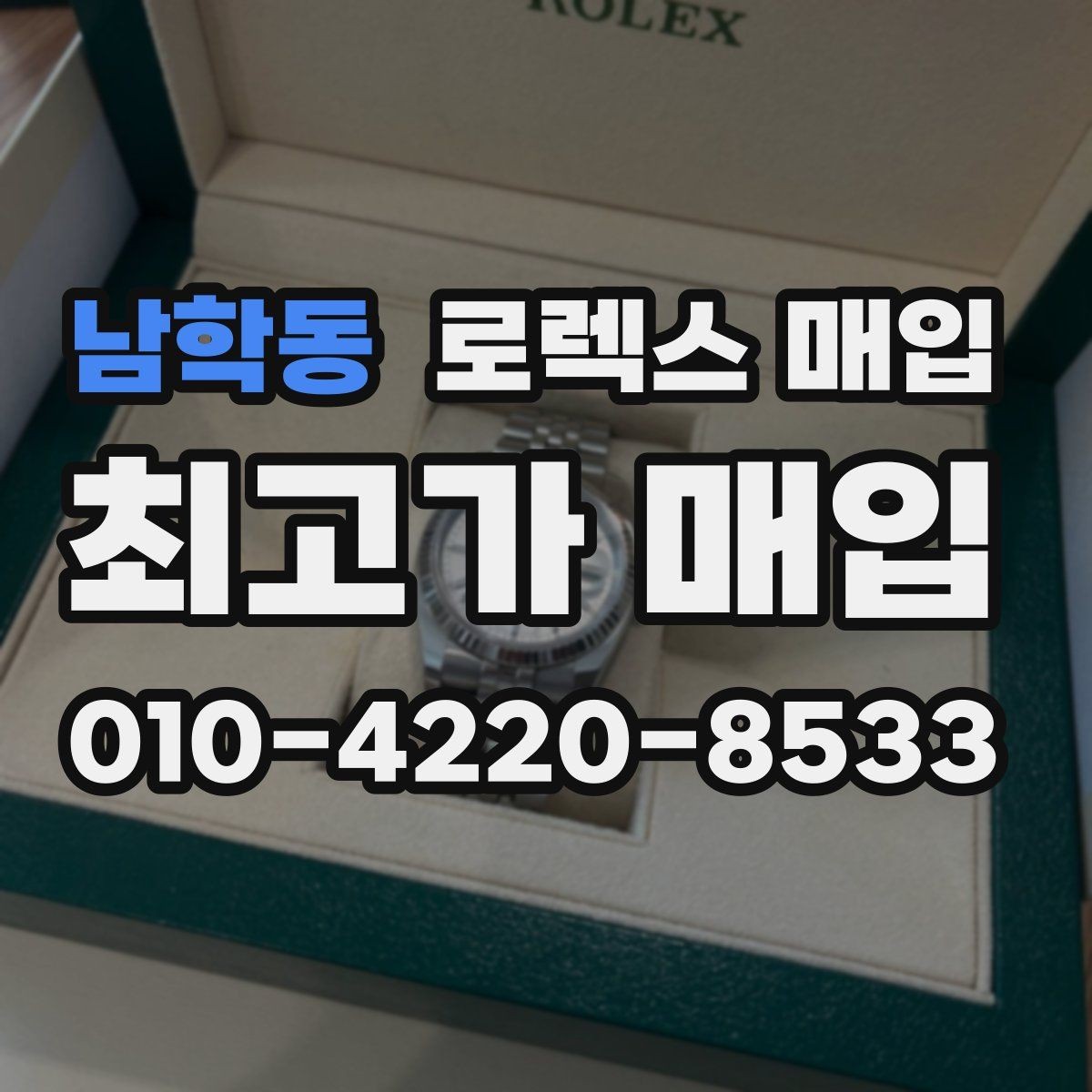 남학동 로렉스 매입 단종 라인업 시세 확인 방법